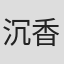 沉香