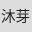 沐芽