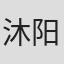 沐阳