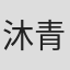 沐青