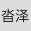 沓泽洋子