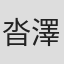 沓澤洋子