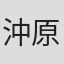 沖原一生