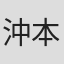 沖本日出子