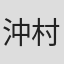 沖村志宏