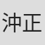 沖正人