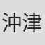 沖津和