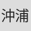 沖浦泰斗