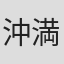 沖満