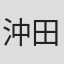 沖田裕樹