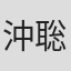 沖聡次郎