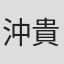 沖貴子
