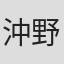 沖野雅英