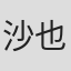 沙也加
