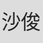 沙俊伯
