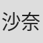 沙奈