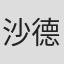 沙德梅尔·拉斯廷
