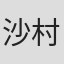 沙村广明