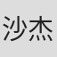 沙杰