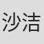 沙洁