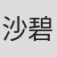 沙碧红