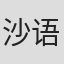 沙语桐