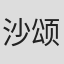 沙颂