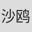 沙鸥