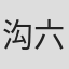 沟六郎