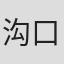 沟口惠