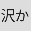 沢かおり