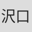 沢口千恵