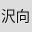 沢向要士
