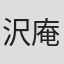 沢庵