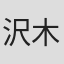 沢木ルカ