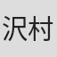 沢村亨