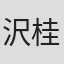 沢桂一