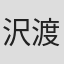 沢渡朔