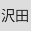 沢田国大