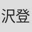 沢登昌樹