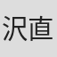 沢直人
