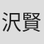 沢賢介
