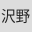 沢野いずみ