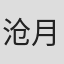沧月