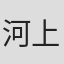 河上均