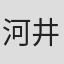 河井真也