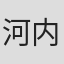 河内豊英