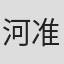 河准元