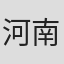 河南正昭