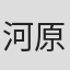 河原崎权十郎
